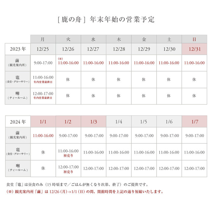 鹿の舟_2023年末年始の営業カレンダー20231217.jpg