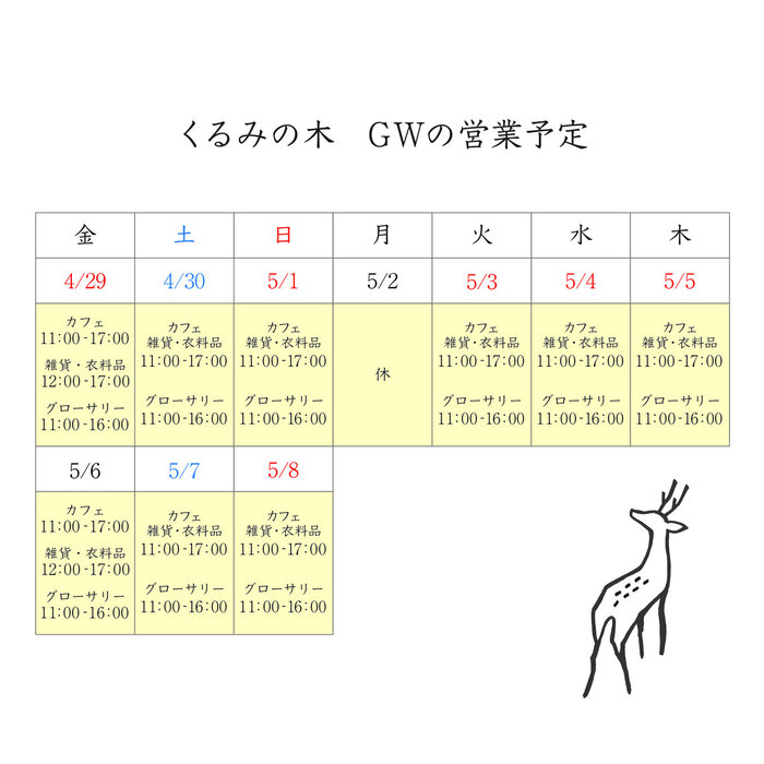 くるみの木_2022年GW営業予定_くるみの木.jpg
