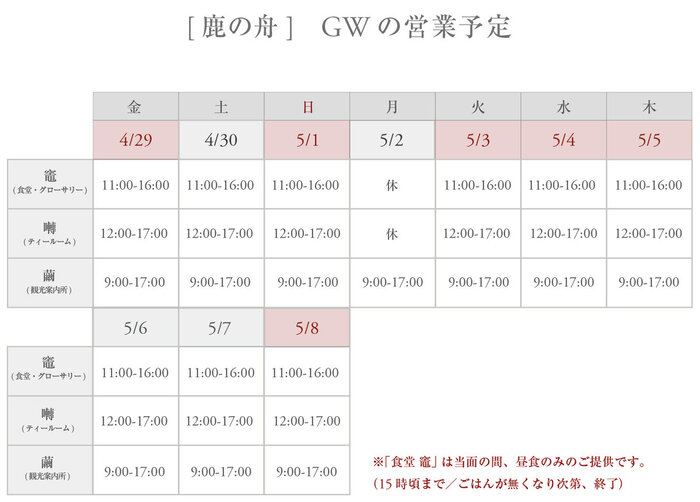 鹿の舟_2022年GWの営業カレンダーのコピー4.jpg