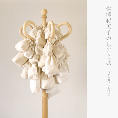 松澤紀美子のしごと展 開催いたします