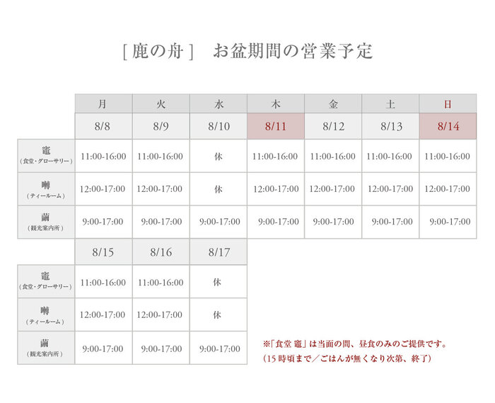 鹿の舟_2022年お盆の営業カレンダーのコピーcut.jpg