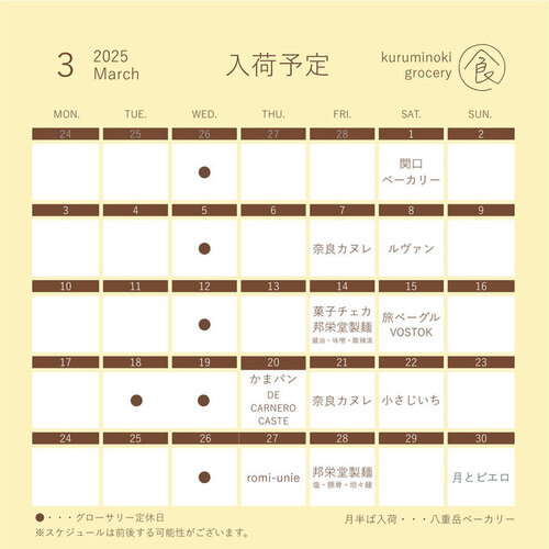 グローサリー　3月の入荷スケジュール
