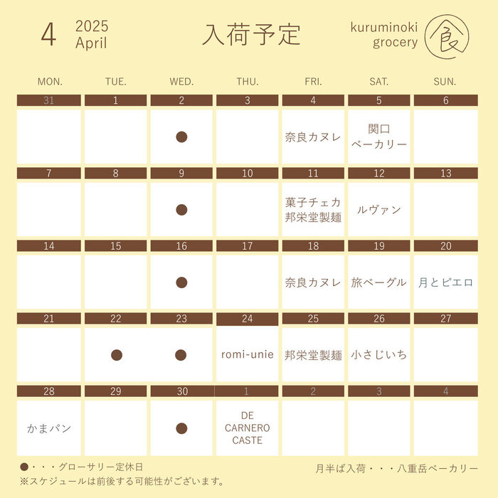 カレンダー・スケジュール kurumi グローサリー 4月 入荷スケジュール | お知らせ | くるみの木 一条店
