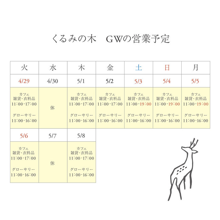 くるみの木_2025年GW営業予定_くるみの木.jpg