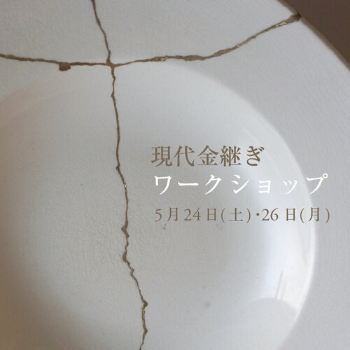 「現代金継ぎ」ワークショップ 開催いたします