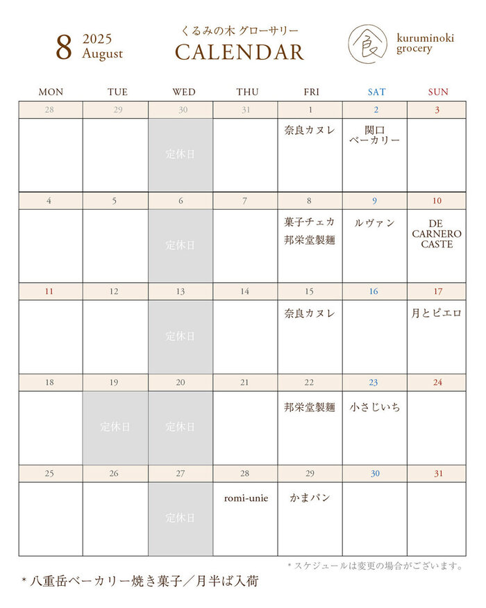 入荷カレンダー2025 8月_calendar.jpgのサムネイル画像