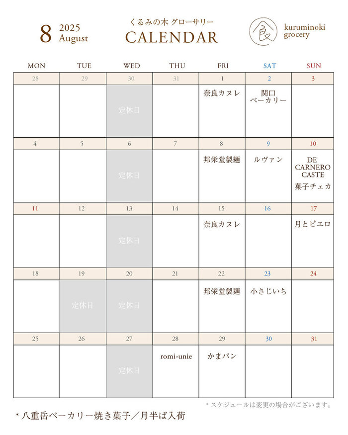 入荷カレンダー2025 8月 4 to5 修正_calendar.jpg