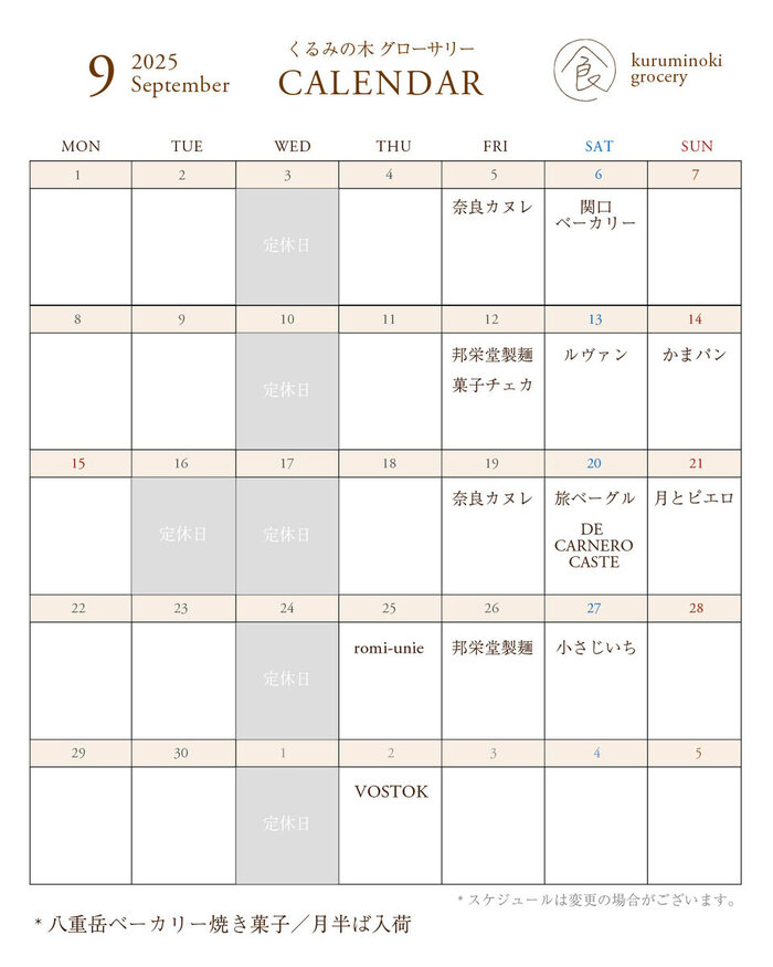 入荷カレンダー2025 9月_calendar.jpg