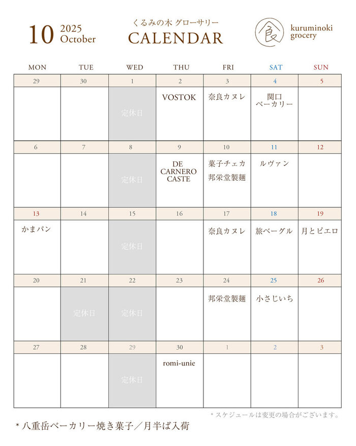 入荷カレンダー2025 10月_calendar.jpg