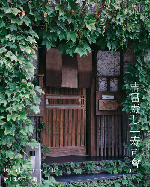 吉冨寿し「寿司會」開催いたします