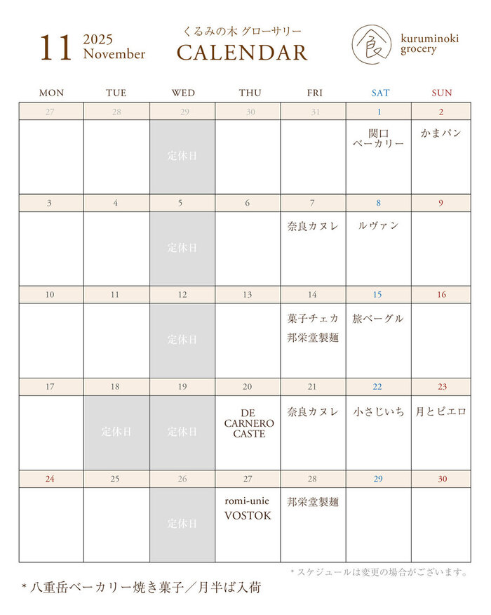 入荷カレンダー2025 11月_calendar.jpg