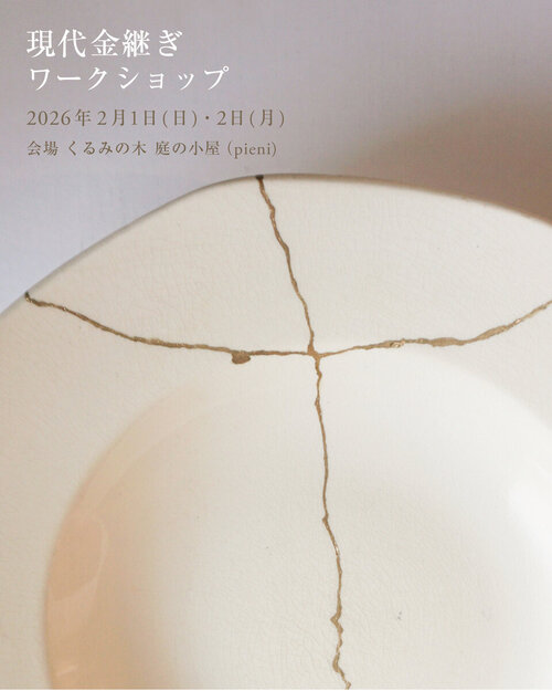 現代金継ぎワークショップ 2026年　参加者募集のお知らせ