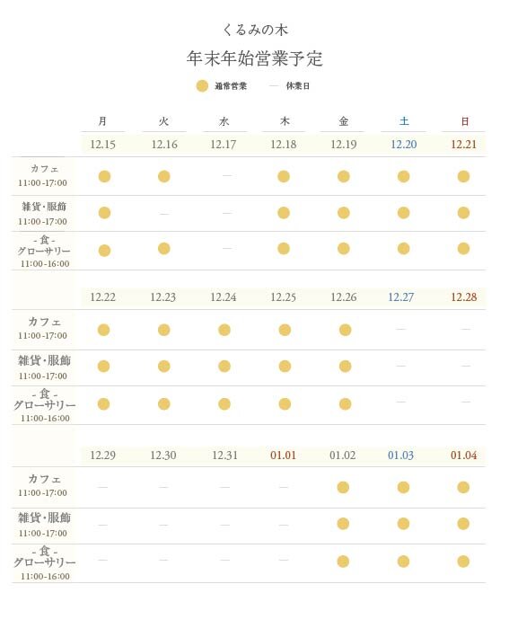 2025-2026年くるみの木のみ営業予定.jpg