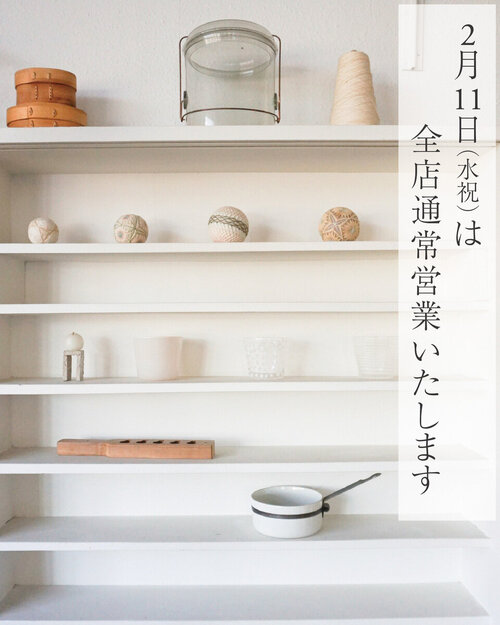 2月11日（水祝）は、全店通常営業いたします