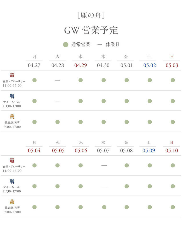 2026年鹿の舟GW営業予定修正_くるみの木calendar insta のコピー 7_鹿の舟calendar insta のコピー 6.jpg