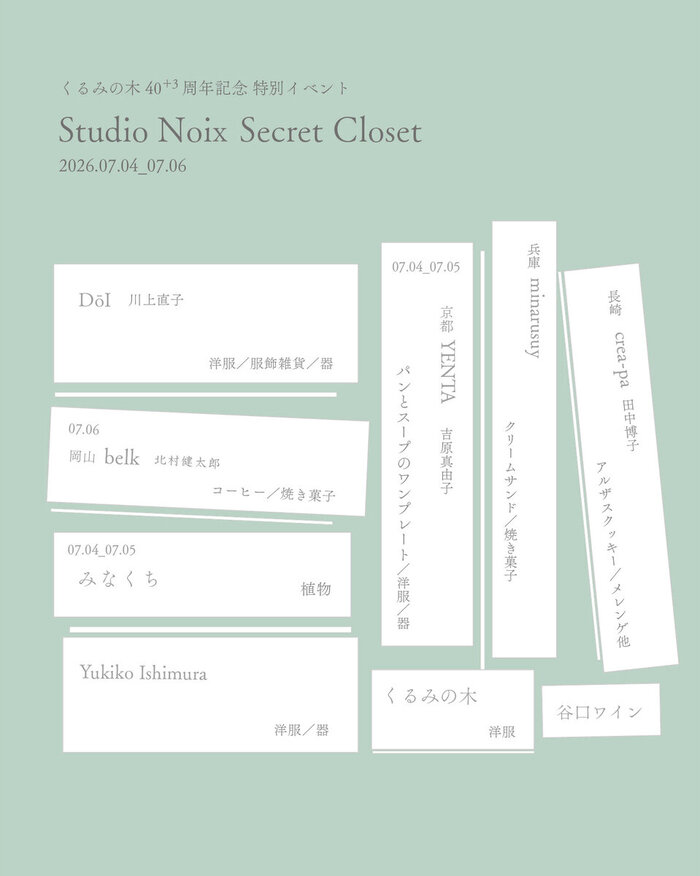 くるみの木 40＋3周年記念特別イベント Studio Noix Secret Closet  開催いたします！