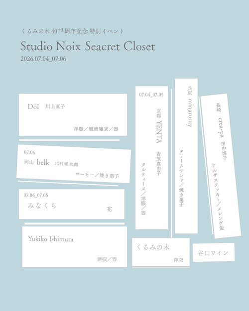 くるみの木 40＋3周年記念特別イベント Studio Noix Seacret Closet
開催いたします！