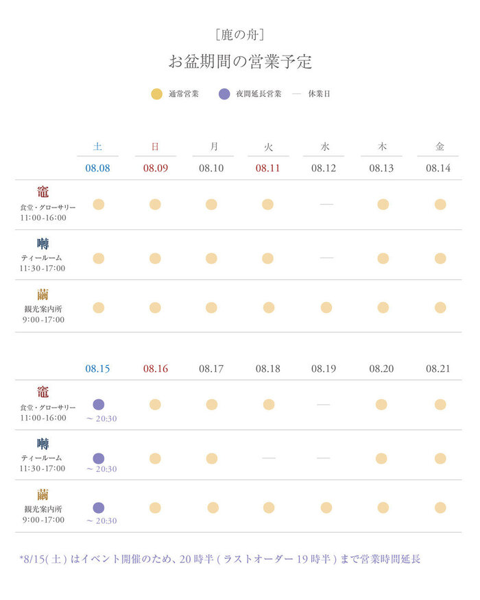 2026年鹿の舟お盆の営業calendar2.jpg