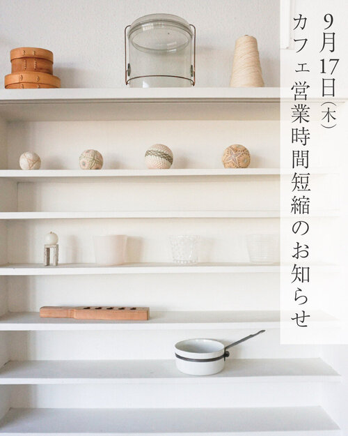 9月17日(木) カフェ 営業時間短縮のお知らせ