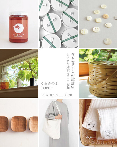 くるみの木 POP UP at「食と暮らしの設計室」 のご案内です