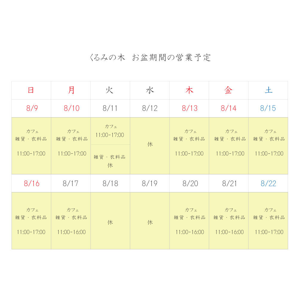 https://www.kuruminoki.co.jp/ichijyo/news/upload/%E3%81%8A%E7%9B%86%E5%96%B6%E6%A5%AD%E6%99%82%E9%96%932.jpg