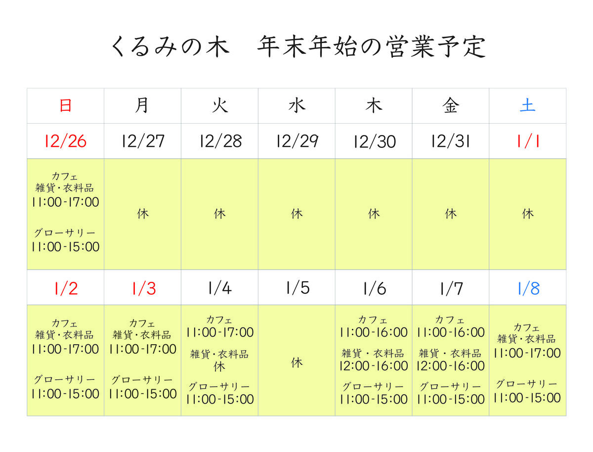 くるみの木_2021年末年始営業予定_くるみの木c.jpg