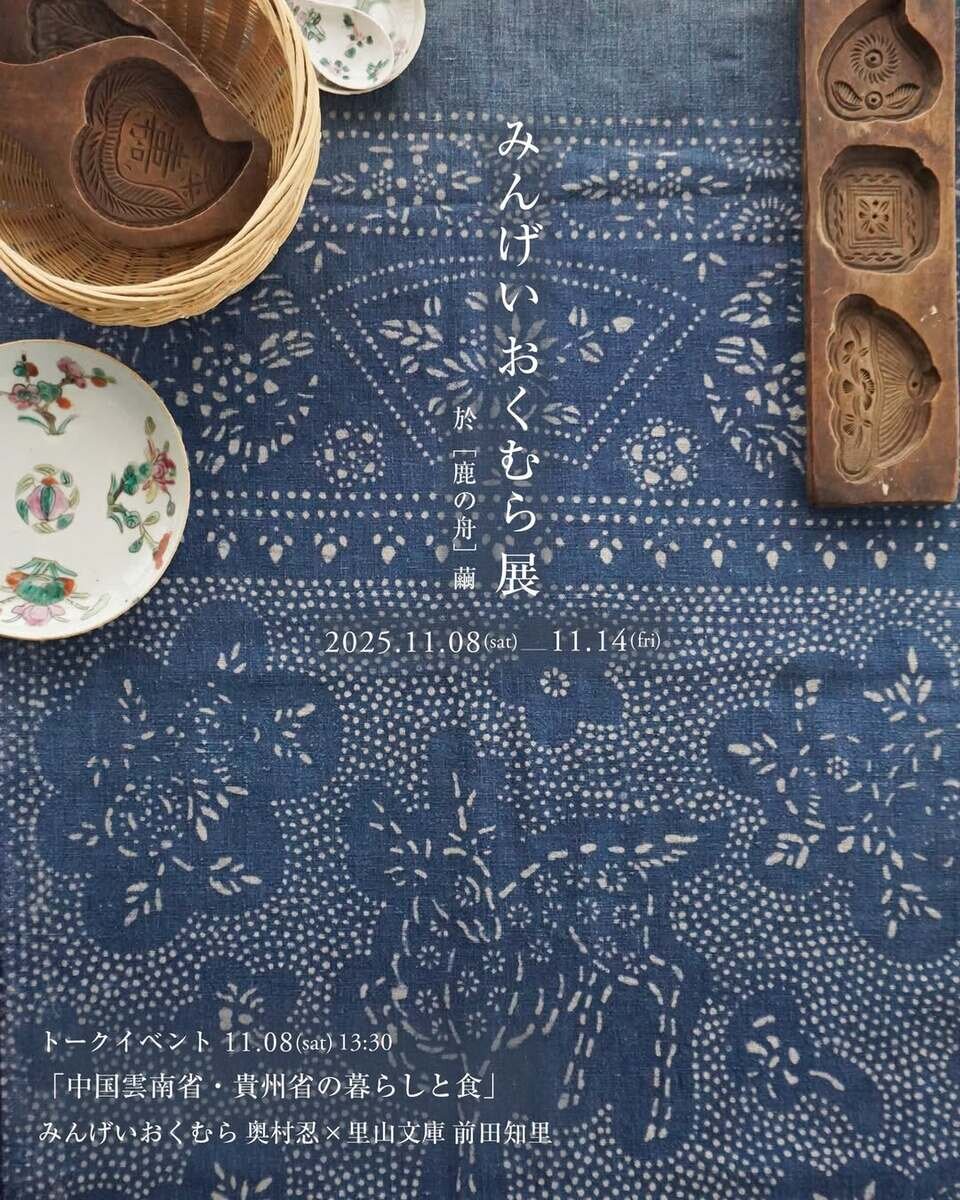 みんげい おくむら展覧会「中国手仕事紀行」増補版出版記念 開催いたします