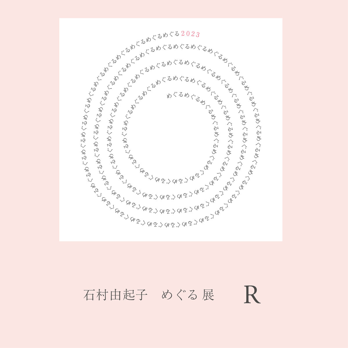 石村由起子 めぐる展 atR　開催いたします。