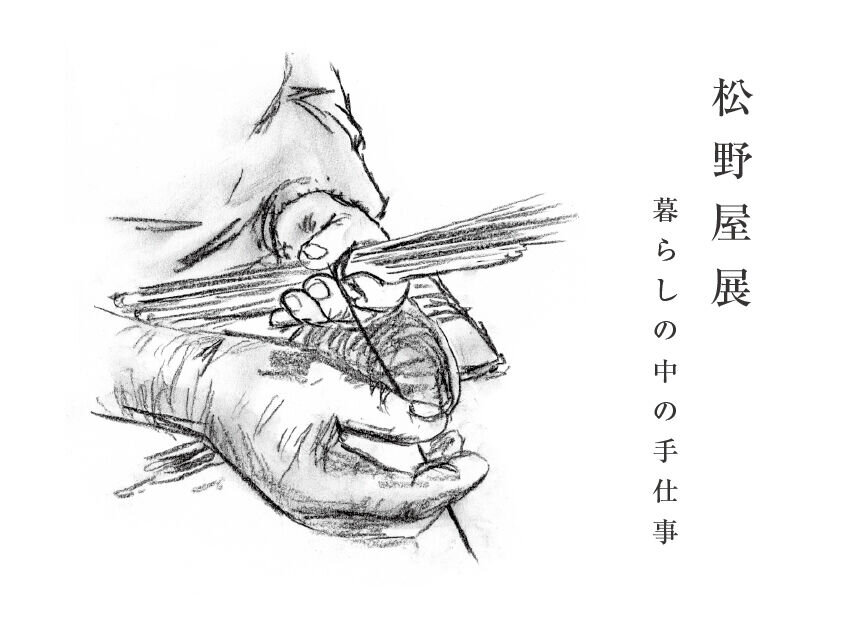 松野屋展　- 暮らしの中の手仕事 -　開催いたします