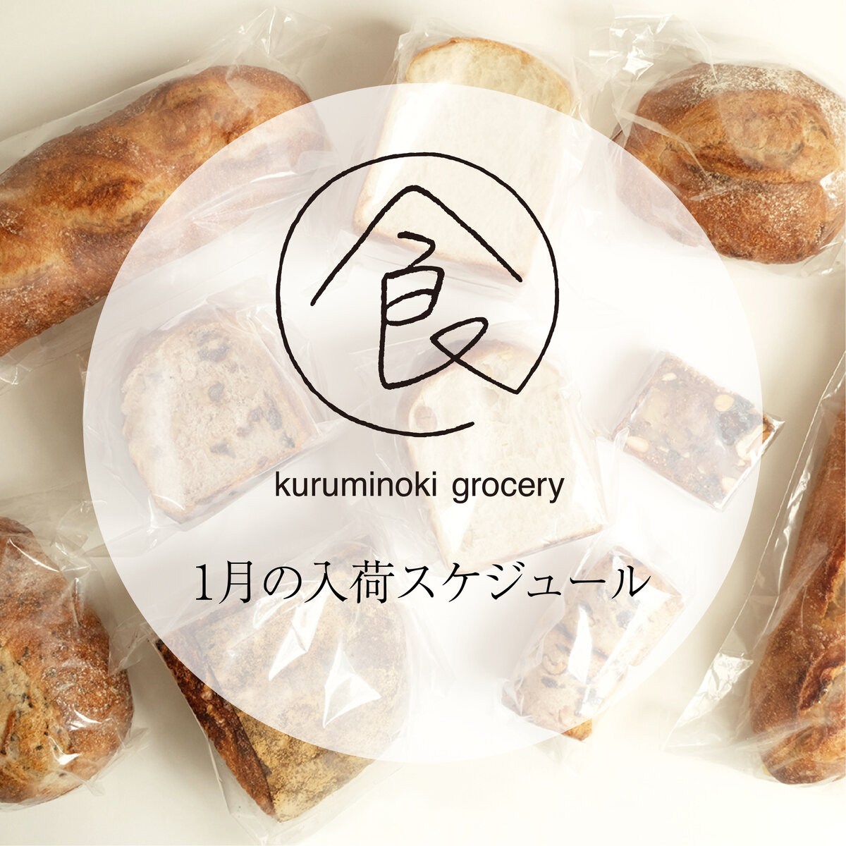 グローサリー　1月の入荷スケジュール