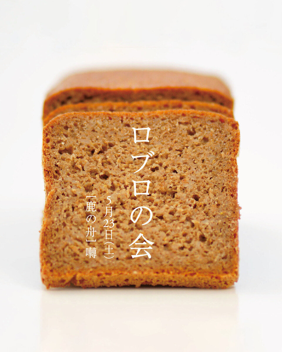 ロブロの会　開催いたします