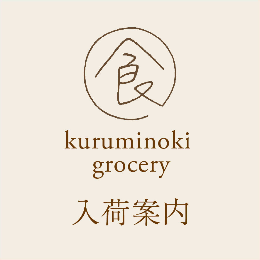 グローサリー  5月 入荷スケジュール