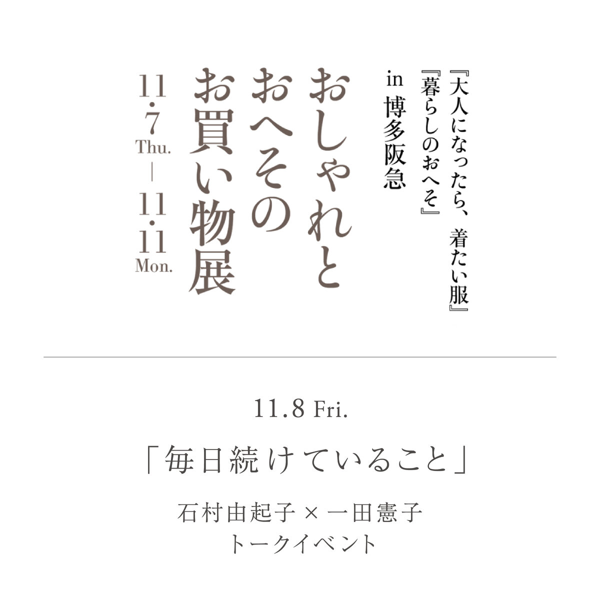博多阪急「おしゃれとおへそのお買い物展」