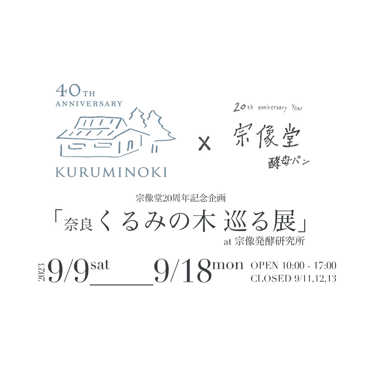 「くるみの木 巡る展」開催いたします。 宗像堂発酵研究所