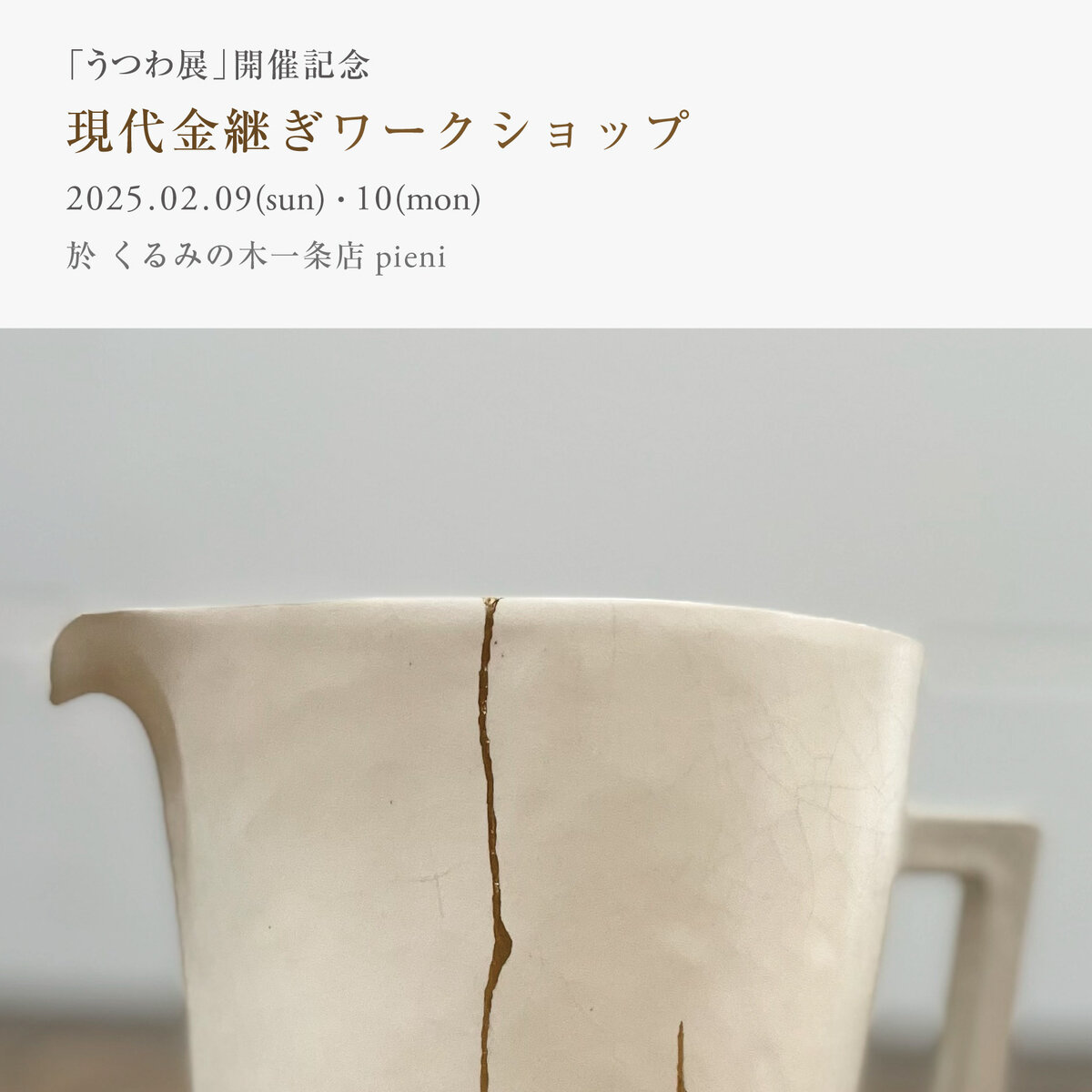 「うつわ展 開催記念」 現代金継ぎワークショップ 参加者募集