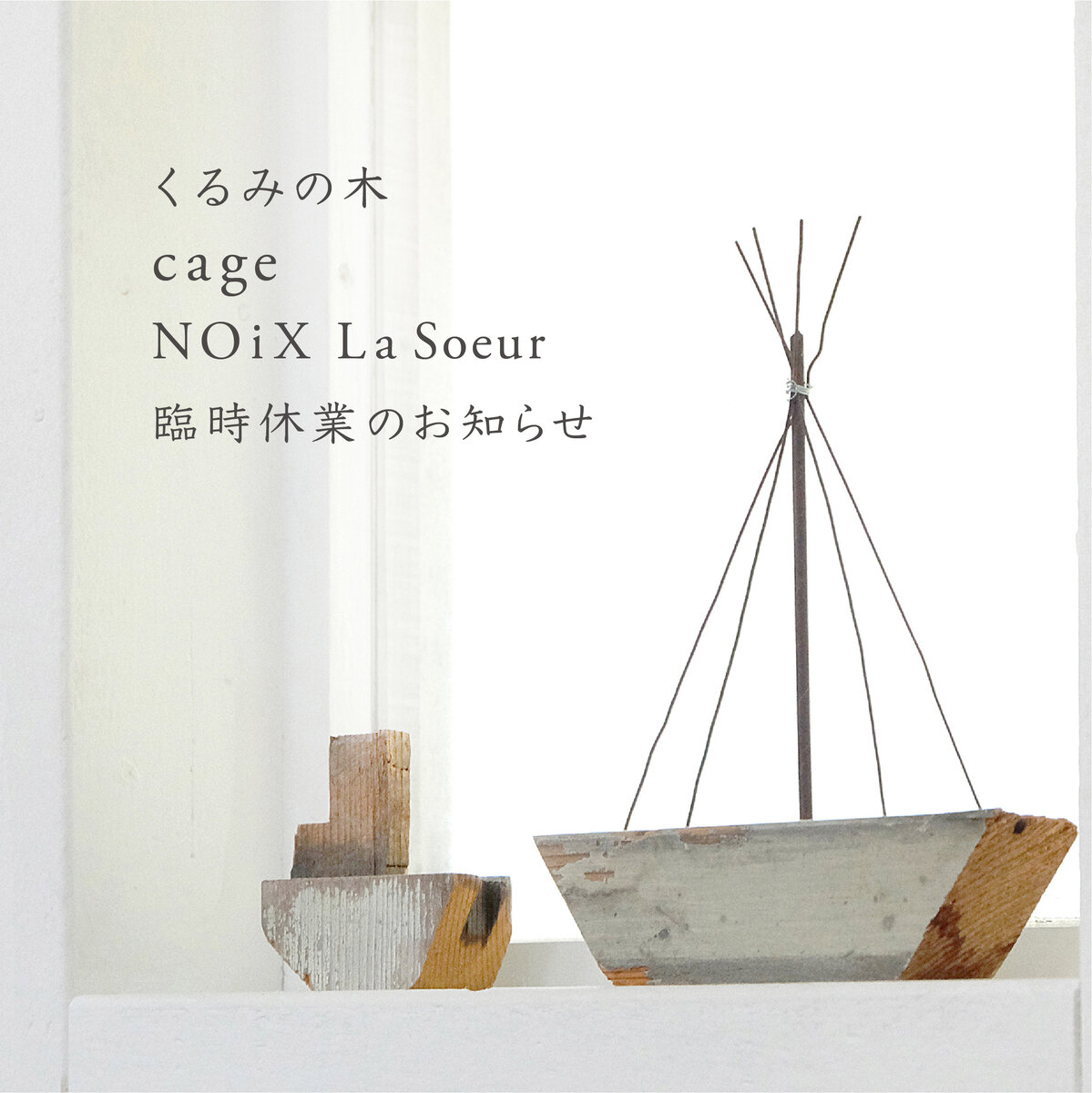 くるみの木 cage / NOiX La Soeur 臨時休業のお知らせ