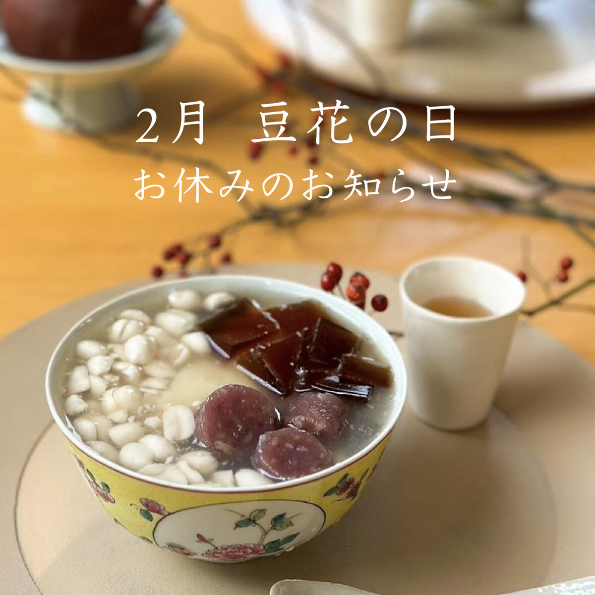 2月　豆花の日お休みのお知らせ