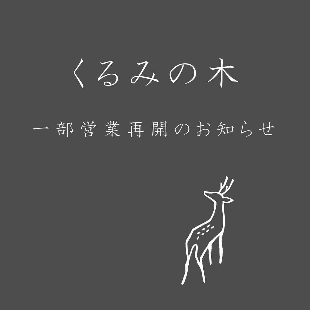 くるみの木　カフェ営業のお知らせ