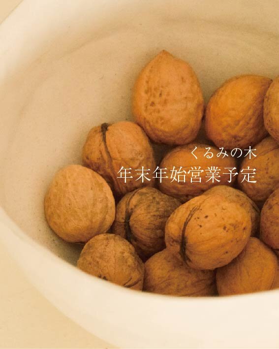 くるみの木 各店 年末年始営業のお知らせ
