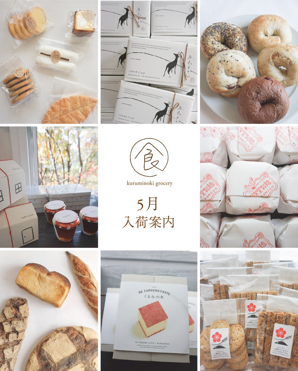 -食-グローサリー　5月 入荷予定