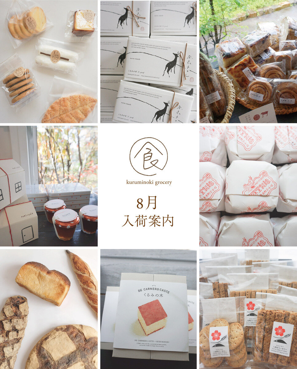 -食-グローサリー　8月 入荷予定