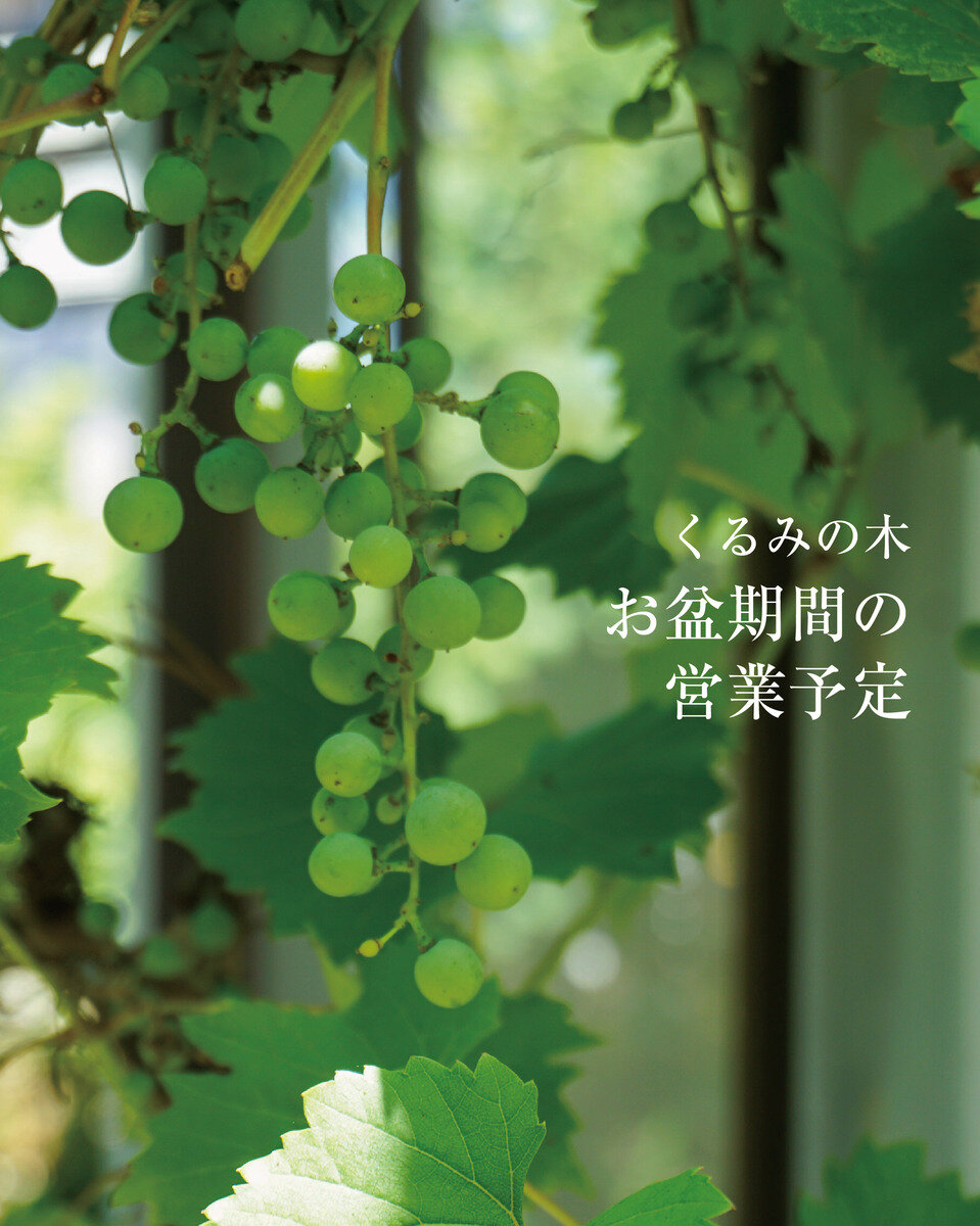 お盆期間の営業予定のご案内