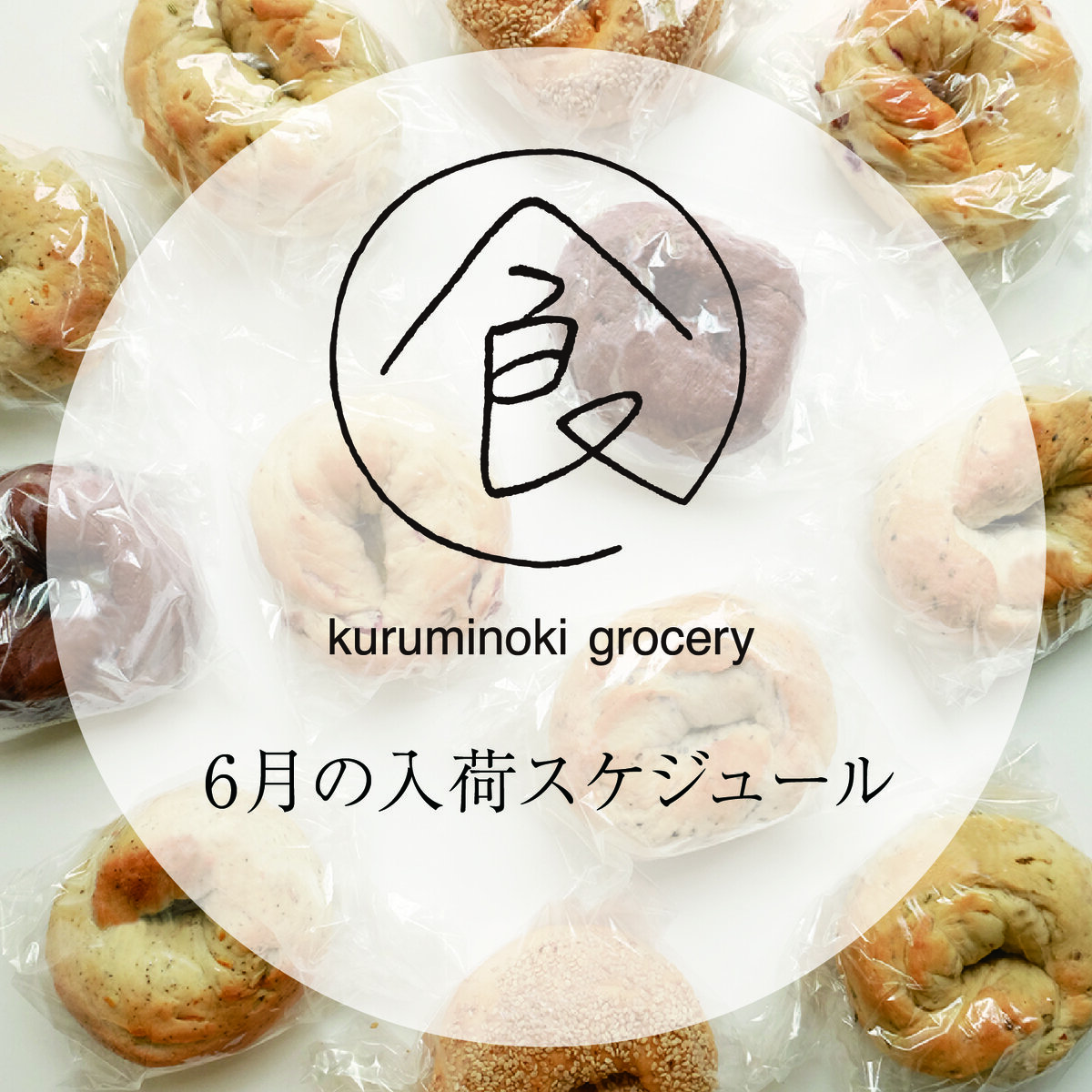 グローサリー　6月の入荷スケジュール
