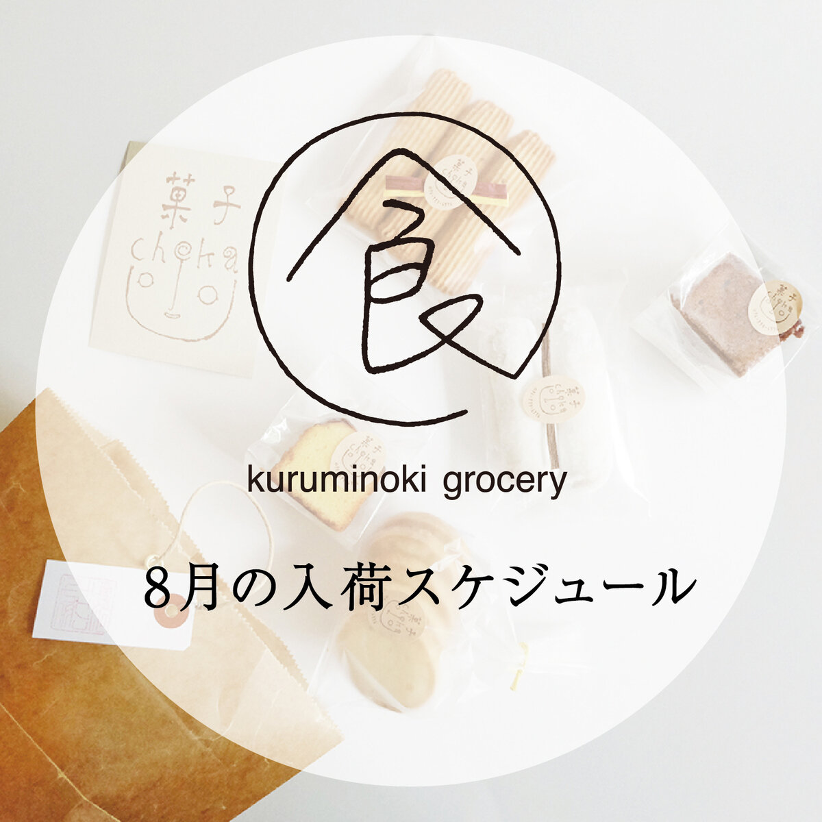 グローサリー　8月の入荷スケジュール