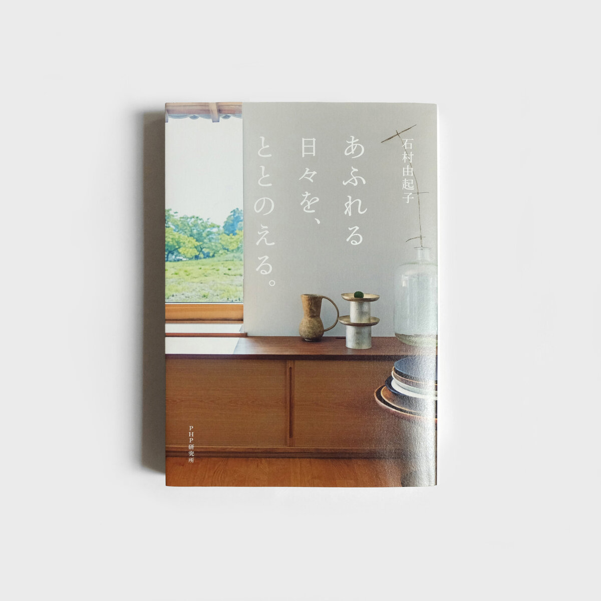 石村由起子 新刊 「あふれる日々を、ととのえる。」発売いたします。