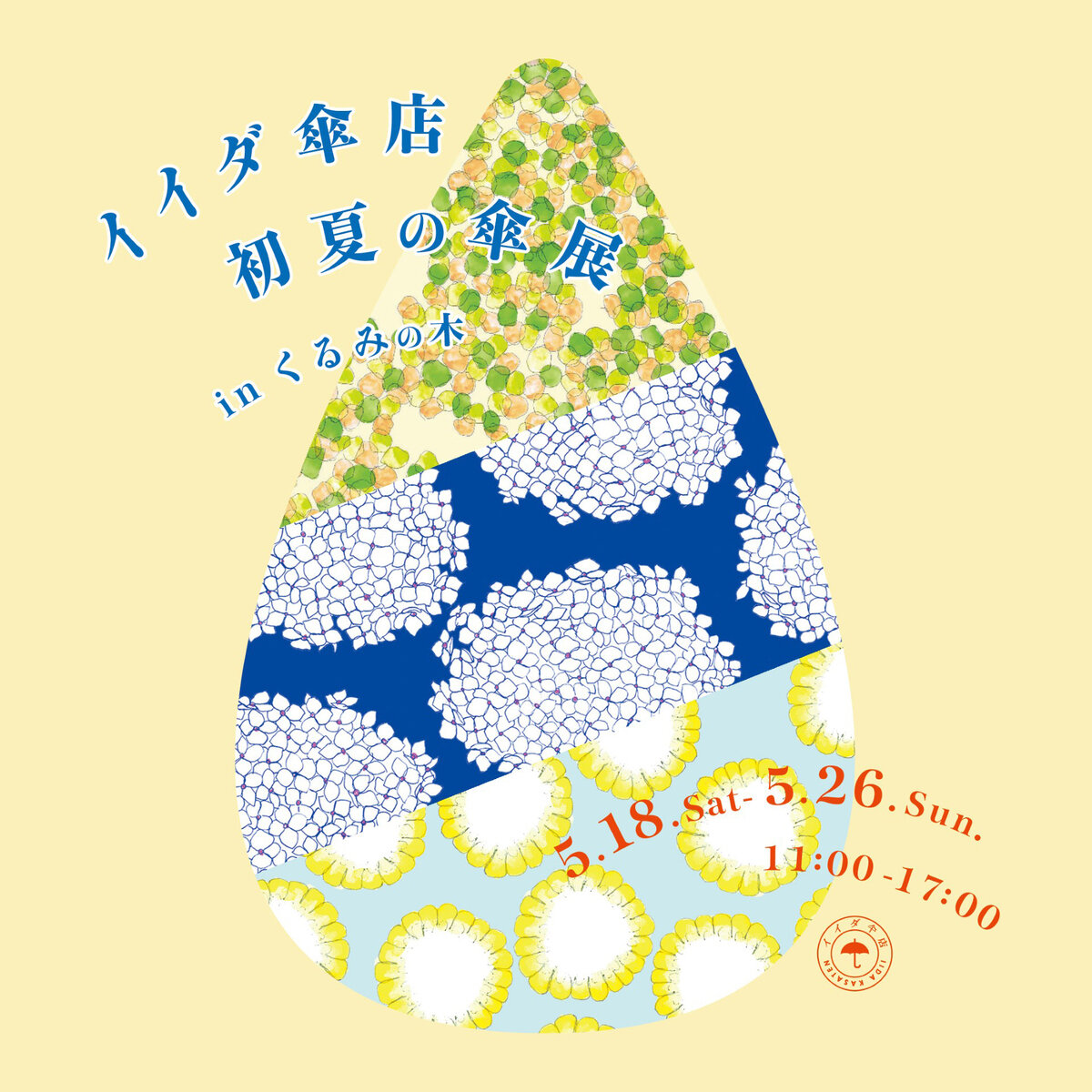 イイダ傘店 初夏の傘展 開催いたします！