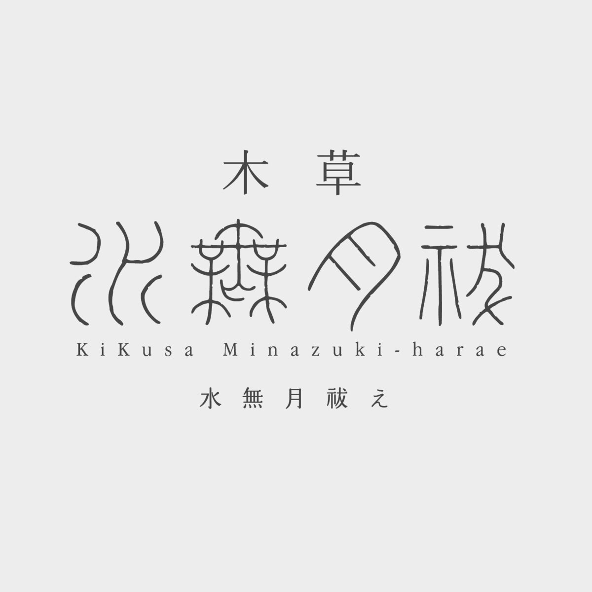 木草 二〇二四 -水無月祓え- 受注会