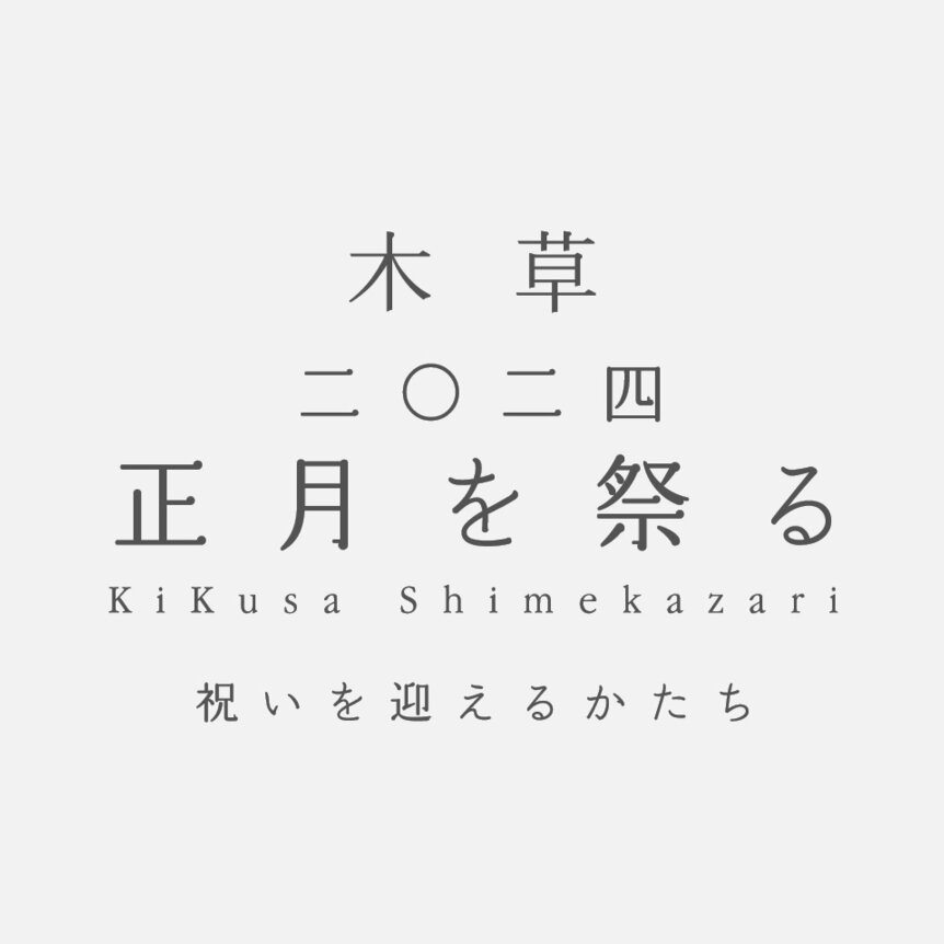 -木草 二〇二四 正月を祭る- 受注会