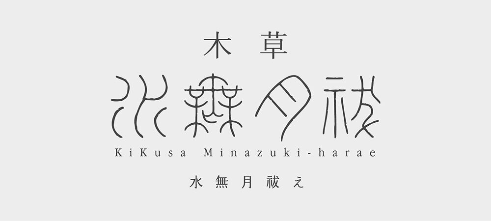 -KiKusa 水無月祓え- 受注会
