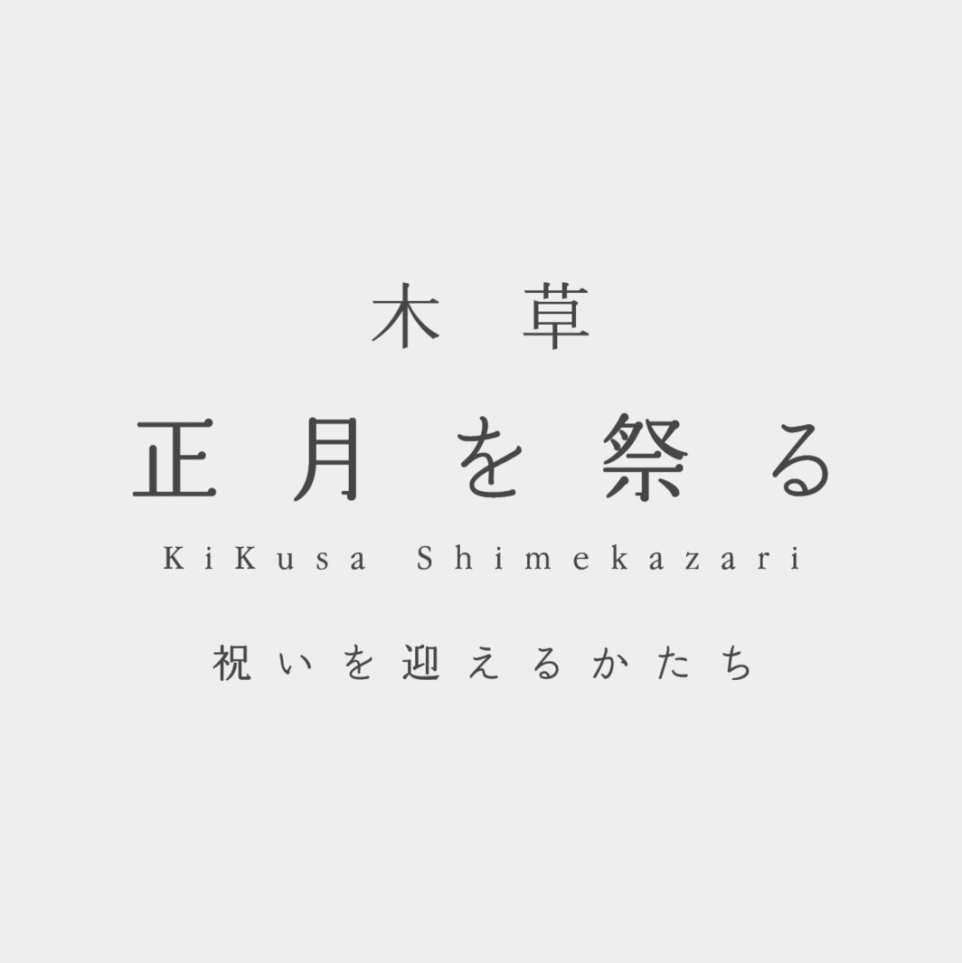 -木草 二〇二五 正月を祭る- 受注会